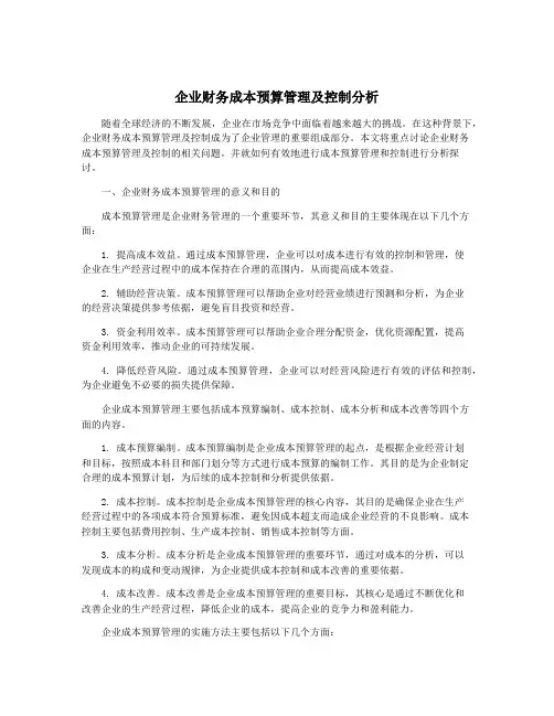 企业财务成本预算管理及控制分析