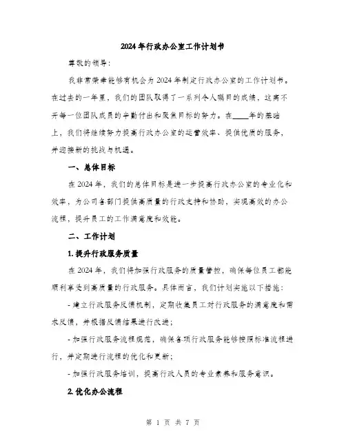2024年行政办公室工作计划书（2篇）