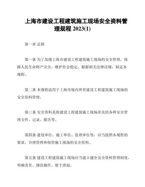 上海市建设工程建筑施工现场安全资料管理规程2023(1)