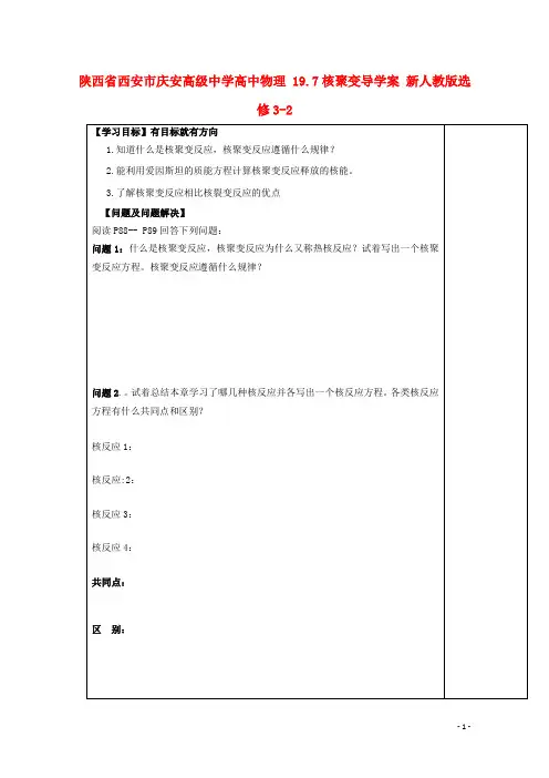 陕西省西安市庆安高级中学高中物理 19.7核聚变导学案 