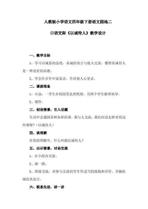 人教版小学语文四年级下册语文园地二口语交际