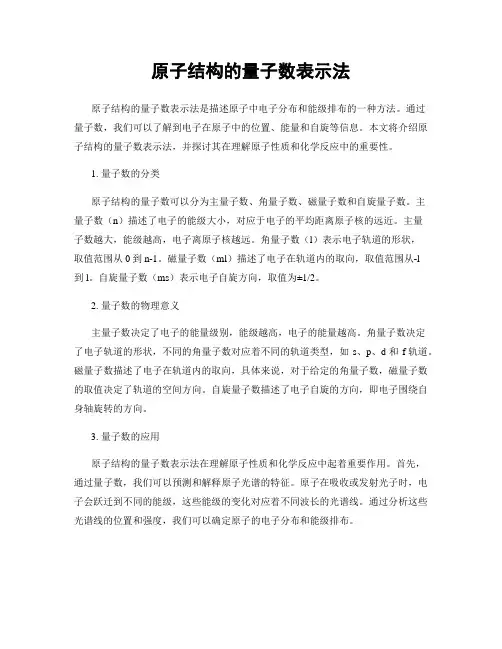 原子结构的量子数表示法