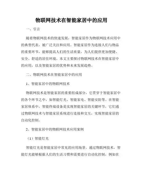 物联网技术在智能家居中的应用
