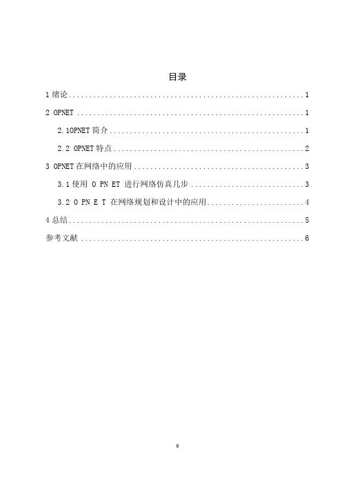 OPNET在网络设计中的应用