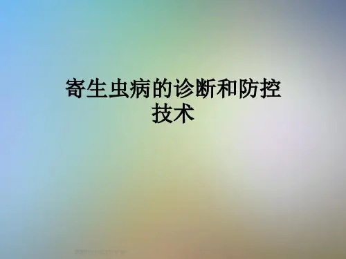 寄生虫病的诊断和防控技术