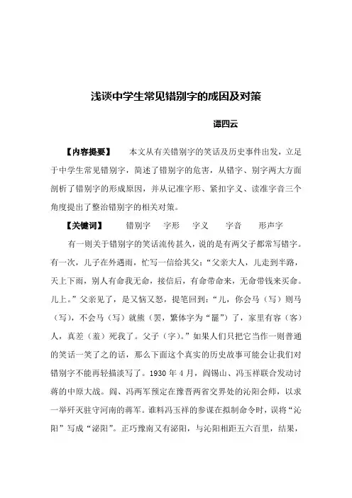 浅谈中学生常见错别字的成因及对策