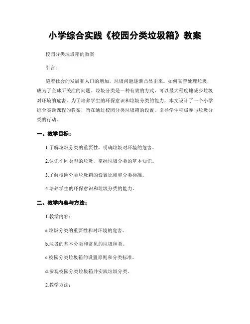 小学综合实践《校园分类垃圾箱》教案