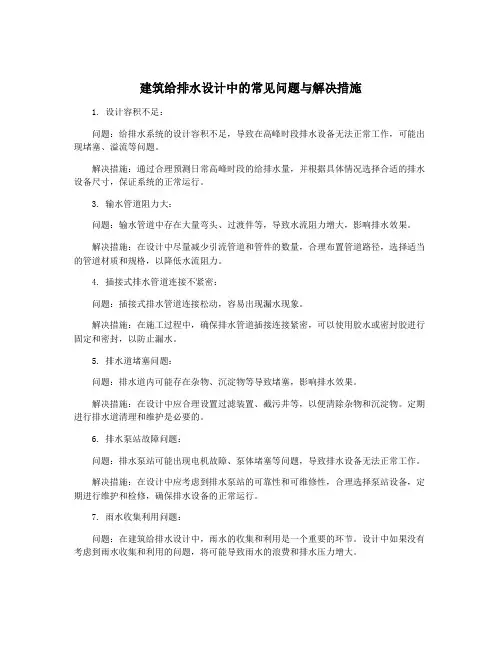 建筑给排水设计中的常见问题与解决措施