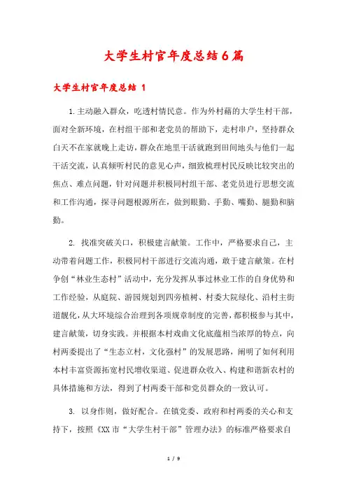 大学生村官年度总结6篇