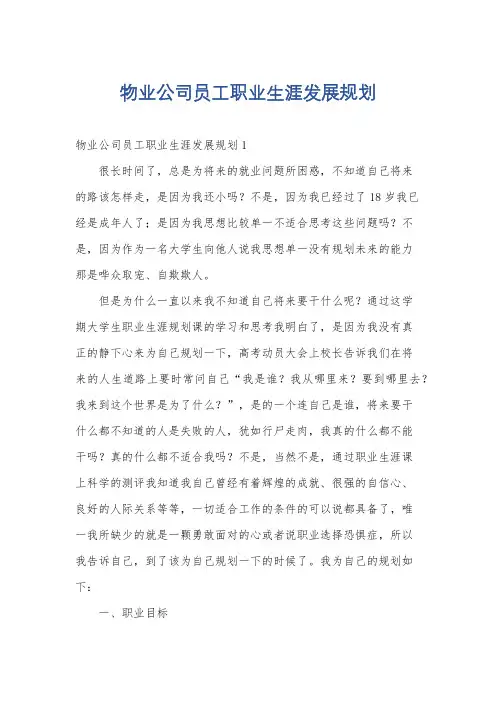 物业公司员工职业生涯发展规划