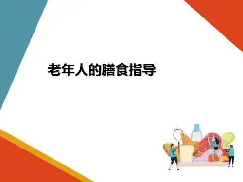 人群营养—老年人营养(食品营养课件)