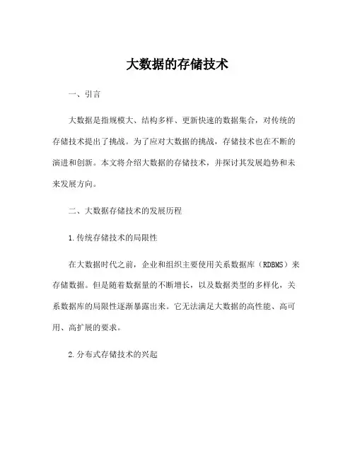 大数据的存储技术