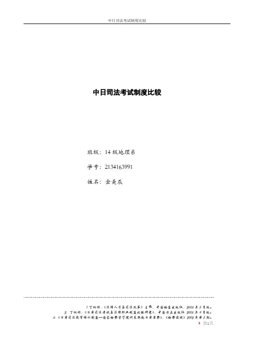 中日司法考试制度比较