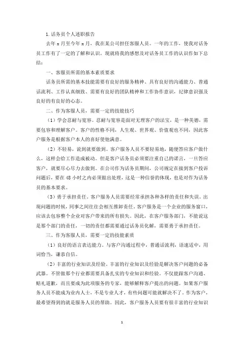 话务员个人述职报告10篇(精选)