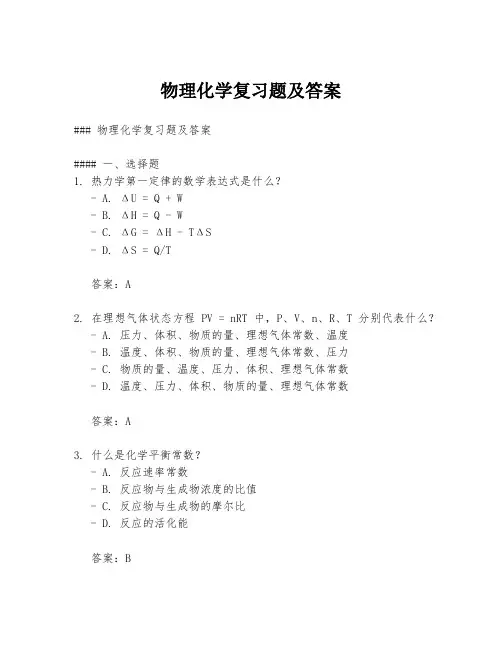 物理化学复习题及答案
