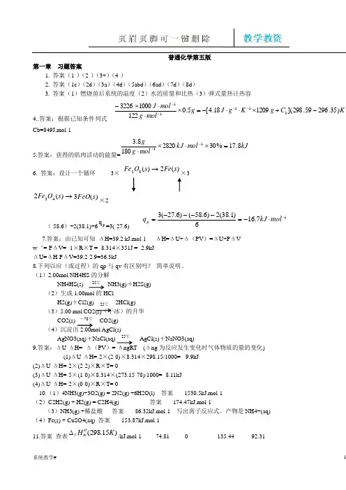 大学普通化学(第七版)课后答案(完整教资)