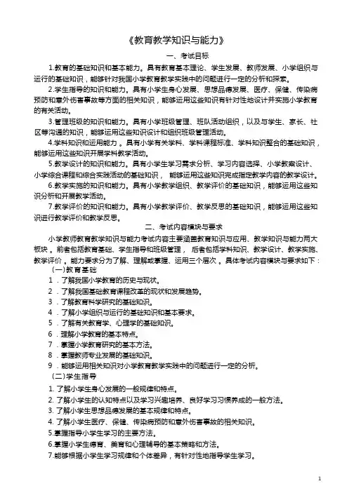 《教育教学知识与能力》(小学)考试大纲
