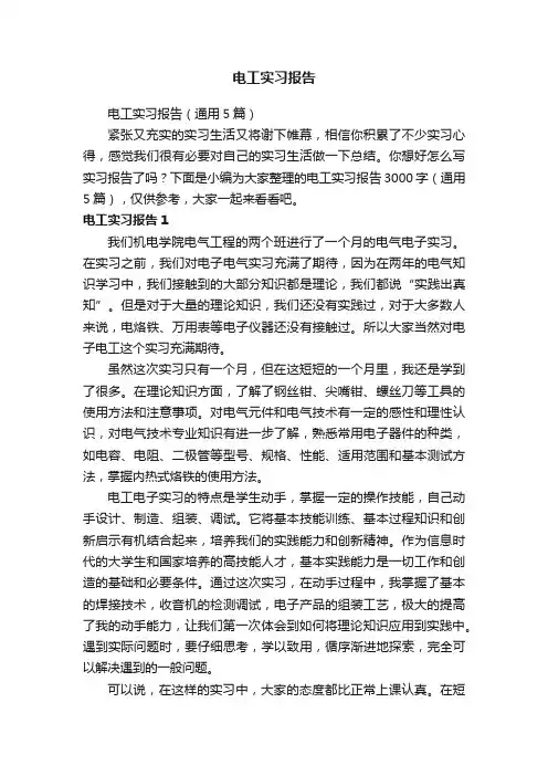 电工实习报告（通用5篇）