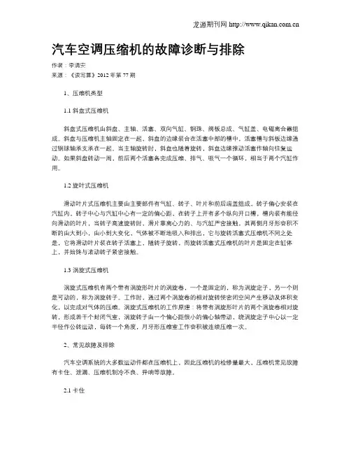 汽车空调压缩机的故障诊断与排除