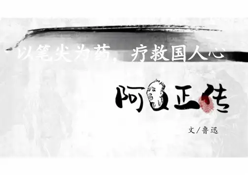 5.1《阿Q正传》课件(共22张PPT).ppt