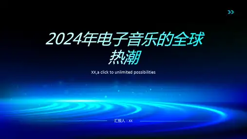 2024年电子音乐的全球热潮