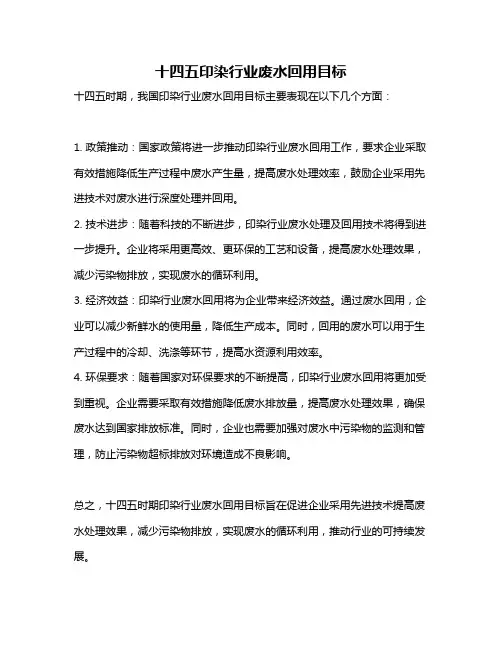 十四五印染行业废水回用目标