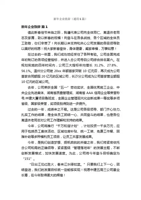 新年企业致辞（通用6篇）