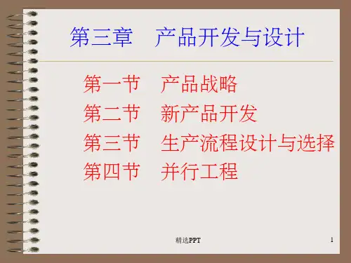 《产品开发与设计》PPT课件