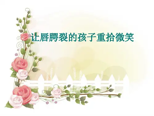 唇腭裂护理
