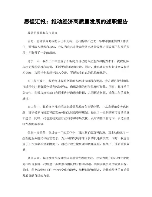 思想汇报：推动经济高质量发展的述职报告