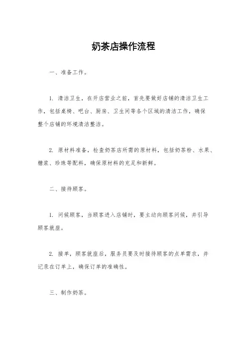 奶茶店操作流程