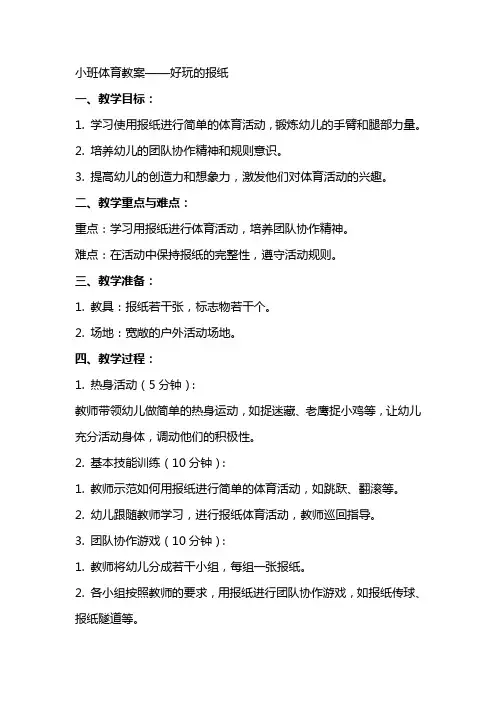 小班体育教案好玩的报纸