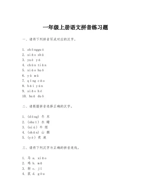 一年级上册语文拼音练习题