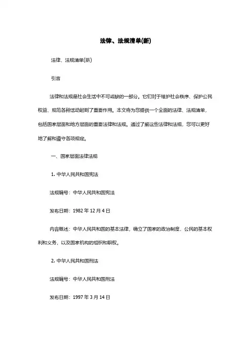 法律、法规清单(新)