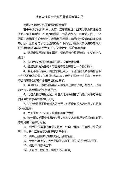 感慨人性的虚伪和不真诚的经典句子