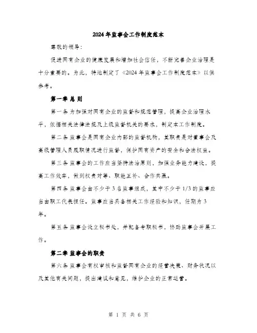 2024年监事会工作制度范本(二篇)