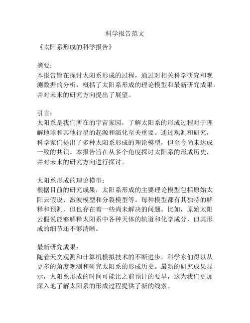 科学报告范文