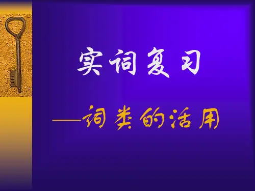高三语文文言文复习实词之词类活用课件