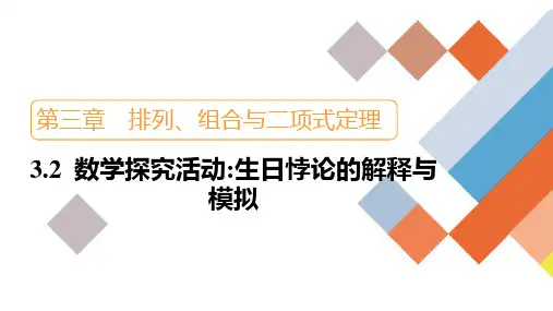 3.2数学探究活动 生日悖论的解释与模拟课件(共16张PPT)