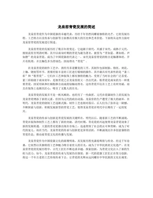 龙泉窑青瓷发展的简述