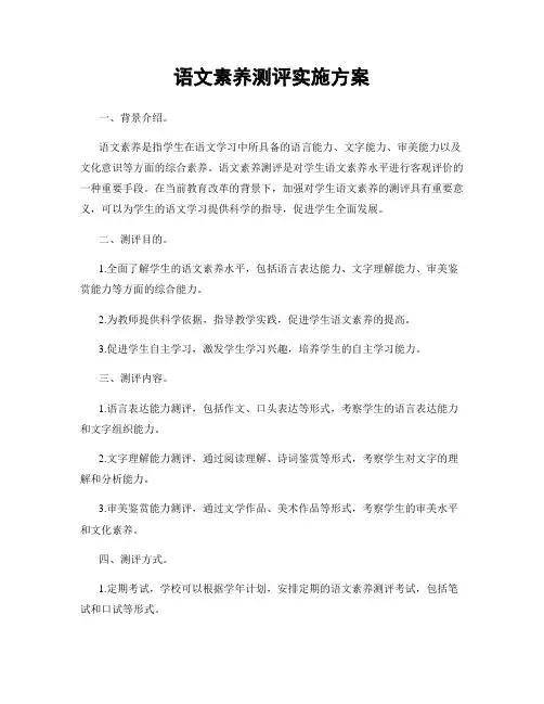 语文素养测评实施方案
