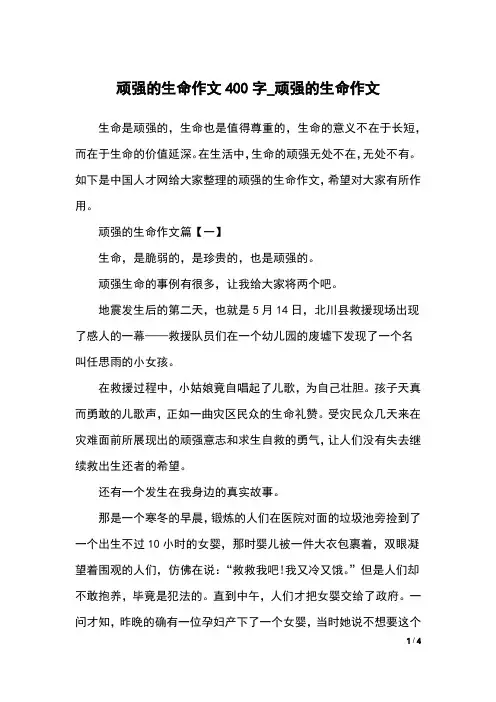 顽强的生命作文400字_顽强的生命作文