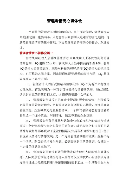 管理者情商心得体会