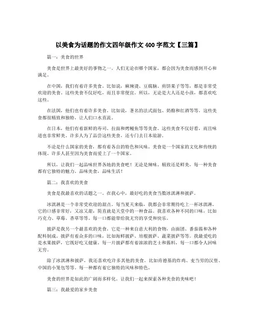 以美食为话题的作文四年级作文400字范文【三篇】