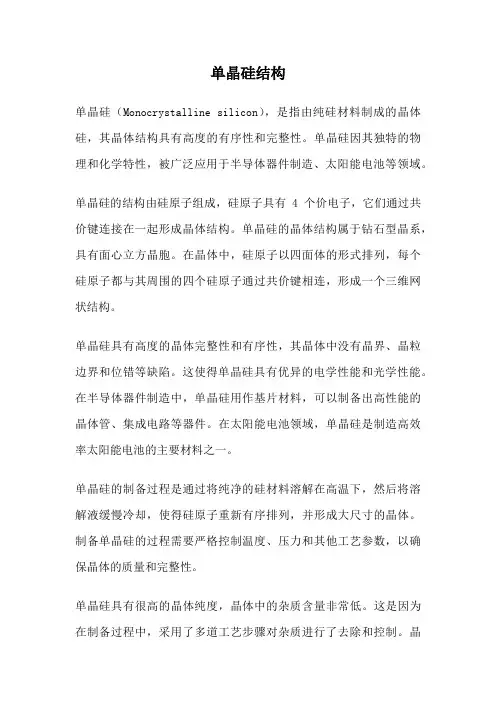 单晶硅结构