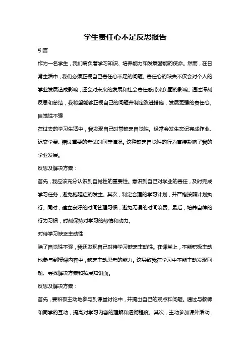 学生责任心不足反思报告