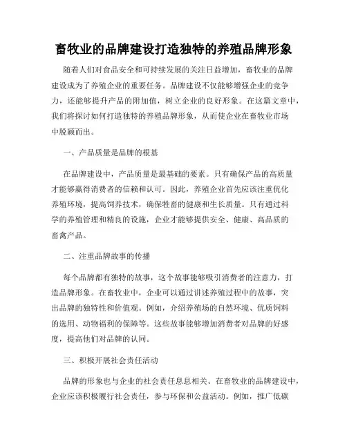 畜牧业的品牌建设打造独特的养殖品牌形象