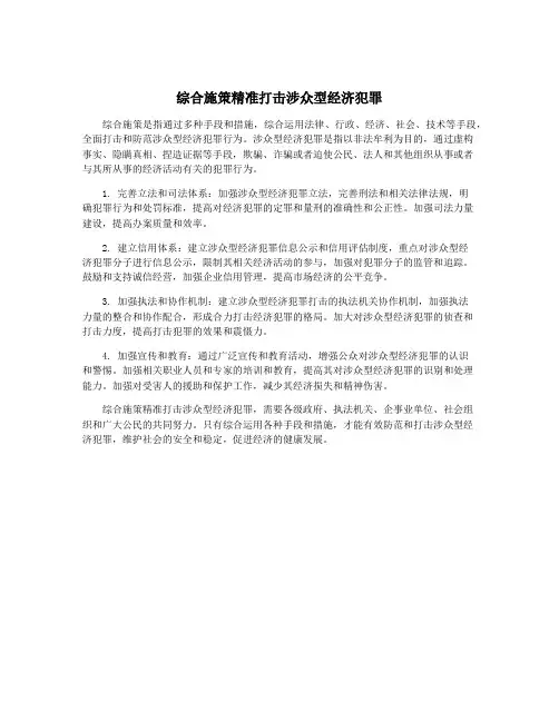 综合施策精准打击涉众型经济犯罪