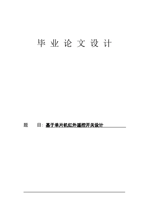 基于单片机红外遥控开关的设计计