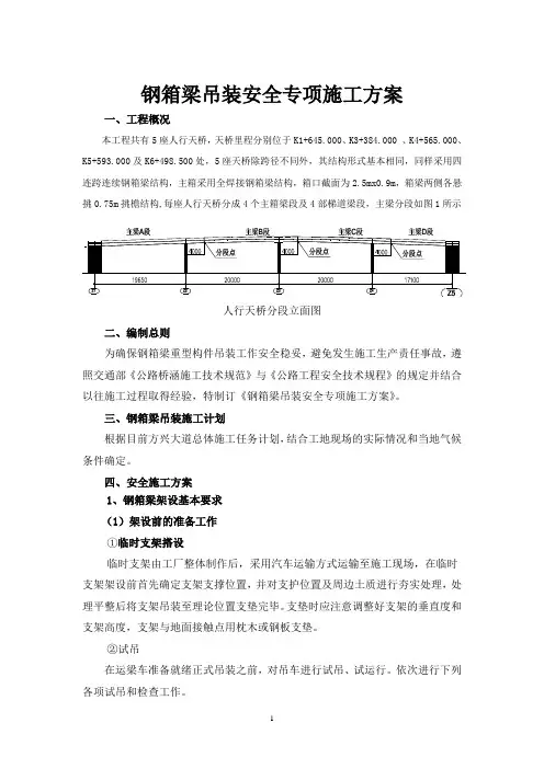某人行天桥钢箱梁吊装安全专项施工方案